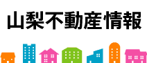 山梨不動産情報