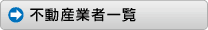 山梨の不動産業者一覧